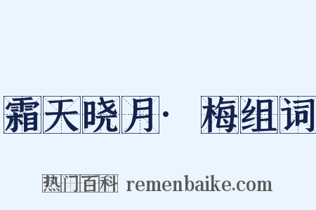 霜天晓月·梅组词是什么意思的图片